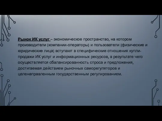 Рынок ИК услуг – экономическое пространство, на котором производители (компании-операторы) и