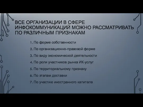 ВСЕ ОРГАНИЗАЦИИ В СФЕРЕ ИНФОКОММУНИКАЦИЙ МОЖНО РАССМАТРИВАТЬ ПО РАЗЛИЧНЫМ ПРИЗНАКАМ 1.