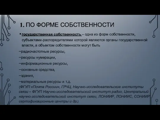 1. ПО ФОРМЕ СОБСТВЕННОСТИ государственная собственность – одна из форм собственности,