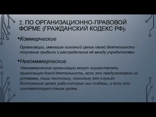 2. ПО ОРГАНИЗАЦИОННО-ПРАВОВОЙ ФОРМЕ (ГРАЖДАНСКИЙ КОДЕКС РФ): Коммерческие Организации, имеющие основной