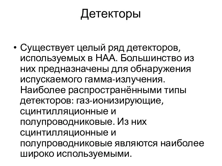 Детекторы Существует целый ряд детекторов, используемых в НАА. Большинство из них