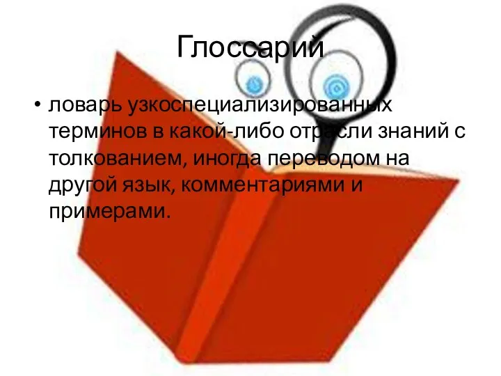 Глоссарий ловарь узкоспециализированных терминов в какой-либо отрасли знаний с толкованием, иногда