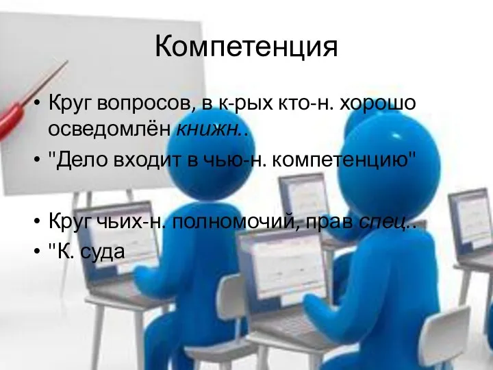 Компетенция Круг вопросов, в к-рых кто-н. хорошо осведомлён книжн.. "Дело входит