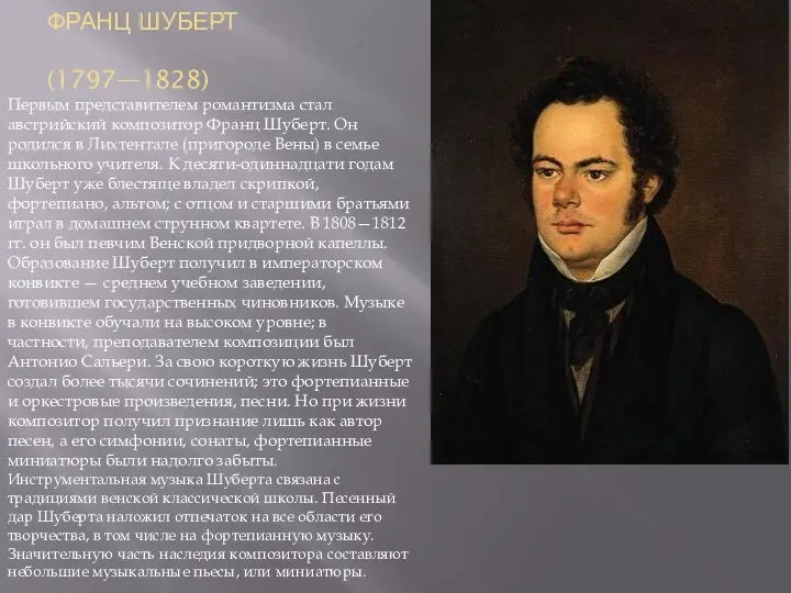 ФРАНЦ ШУБЕРТ (1797—1828) Первым представителем романтизма стал австрийский композитор Франц Шуберт.