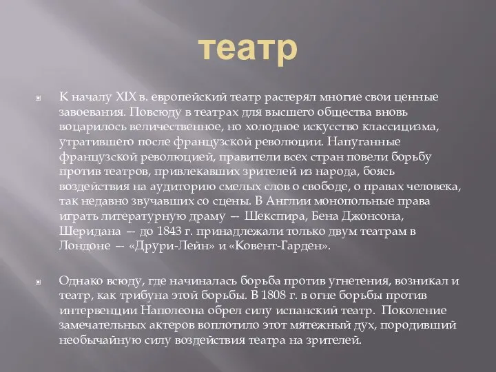 театр К началу XIX в. европейский театр растерял многие свои ценные