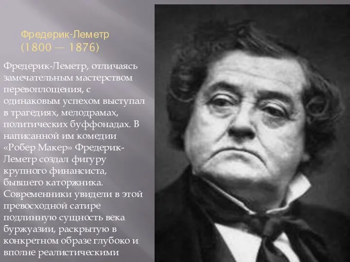 Фредерик-Леметр (1800 — 1876) Фредерик-Леметр, отличаясь замечательным мастерством перевоплощения, с одинаковым