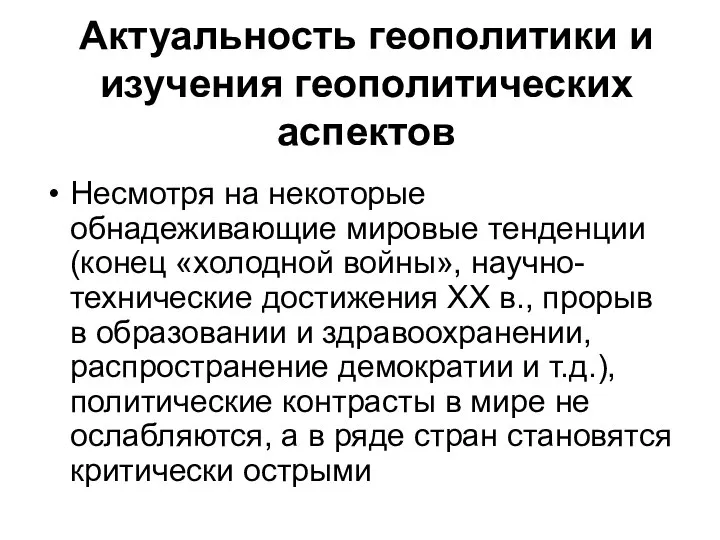 Актуальность геополитики и изучения геополитических аспектов Несмотря на некоторые обнадеживающие мировые