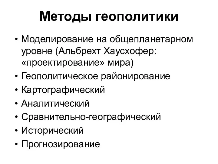 Методы геополитики Моделирование на общепланетарном уровне (Альбрехт Хаусхофер: «проектирование» мира) Геополитическое