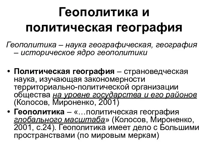 Геополитика и политическая география Геополитика – наука географическая, география – историческое