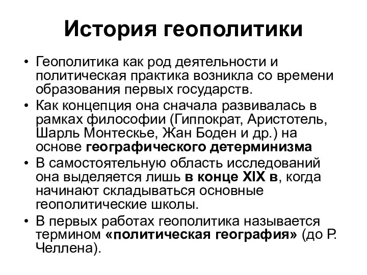 История геополитики Геополитика как род деятельности и политическая практика возникла со