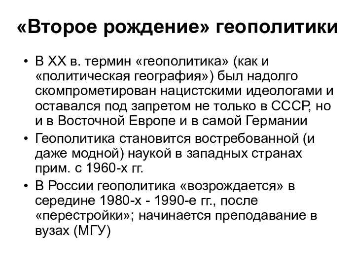 «Второе рождение» геополитики В ХХ в. термин «геополитика» (как и «политическая