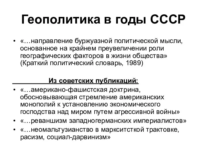 Геополитика в годы СССР «…направление буржуазной политической мысли, основанное на крайнем