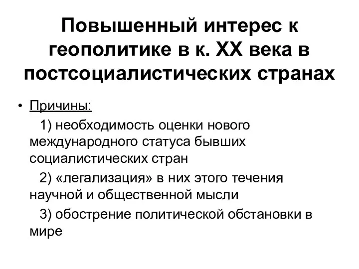 Повышенный интерес к геополитике в к. ХХ века в постсоциалистических странах