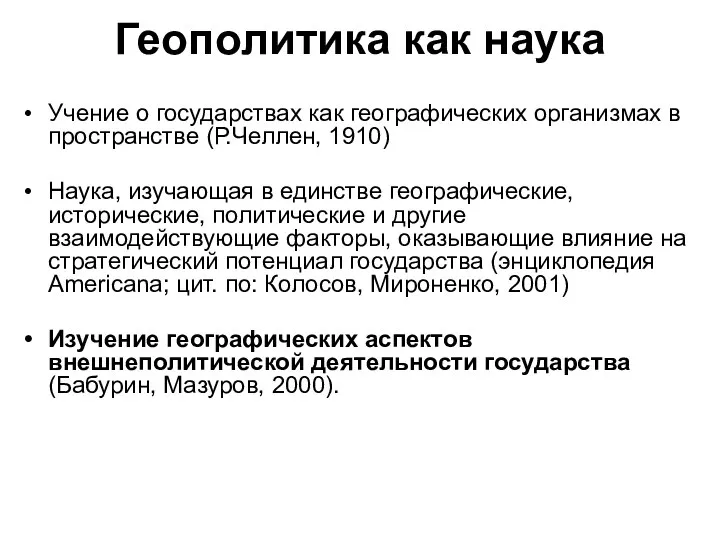 Геополитика как наука Учение о государствах как географических организмах в пространстве