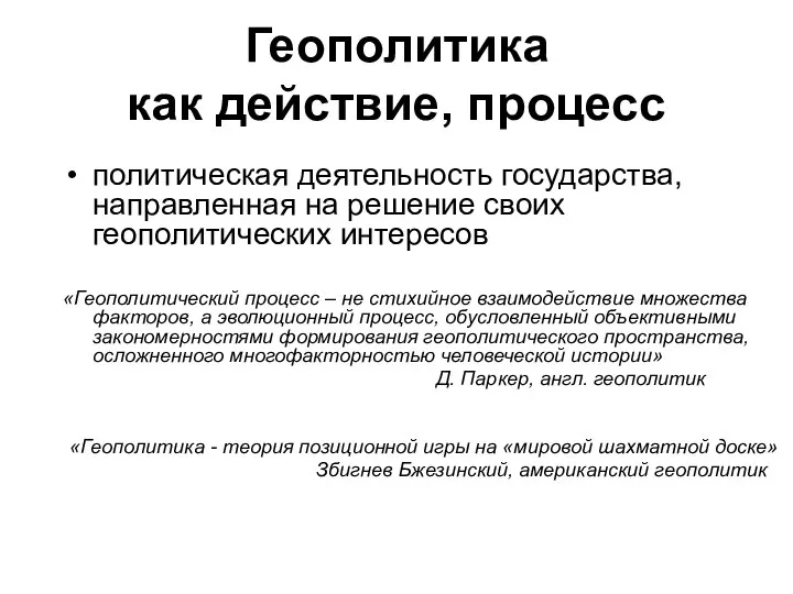 Геополитика как действие, процесс политическая деятельность государства, направленная на решение своих