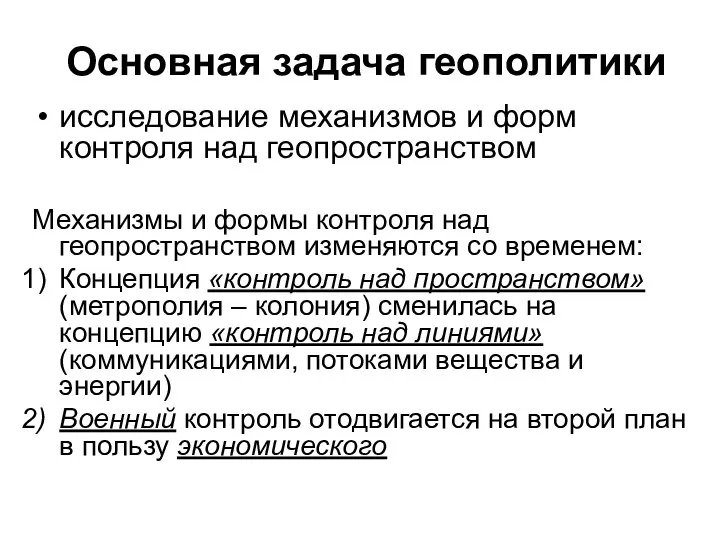 Основная задача геополитики исследование механизмов и форм контроля над геопространством Механизмы