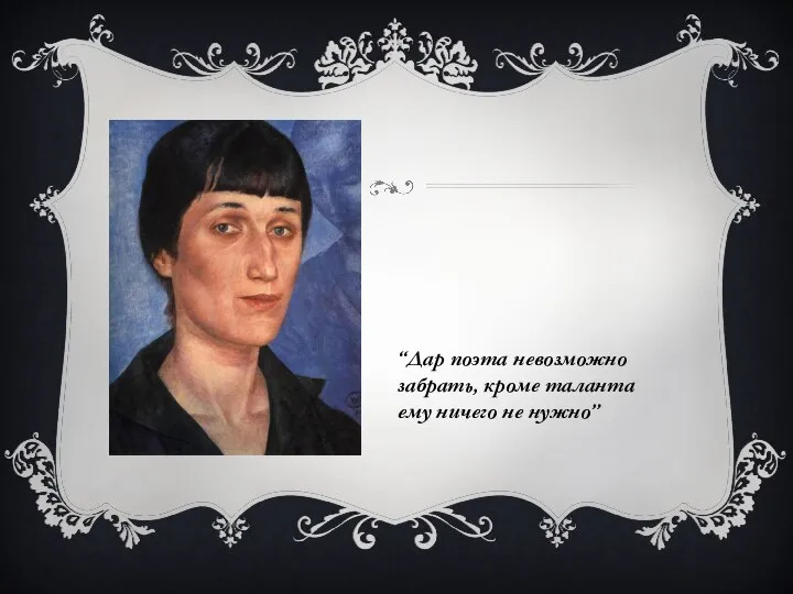 “Дар поэта невозможно забрать, кроме таланта ему ничего не нужно”