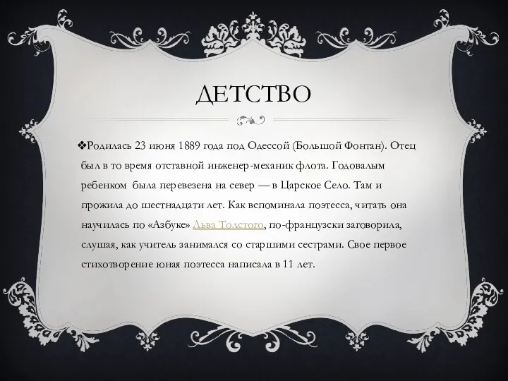 ДЕТСТВО Родилась 23 июня 1889 года под Одессой (Большой Фонтан). Отец