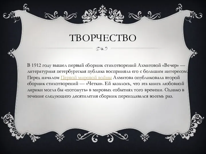 ТВОРЧЕСТВО В 1912 году вышел первый сборник стихотворений Ахматовой «Вечер» —