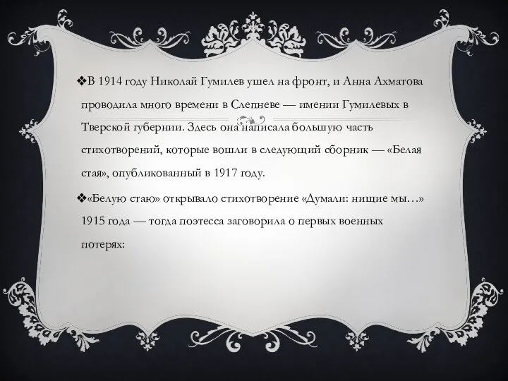 В 1914 году Николай Гумилев ушел на фронт, и Анна Ахматова