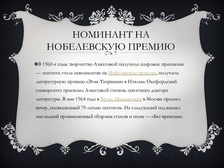 НОМИНАНТ НА НОБЕЛЕВСКУЮ ПРЕМИЮ В 1960-е годы творчество Ахматовой получило широкое