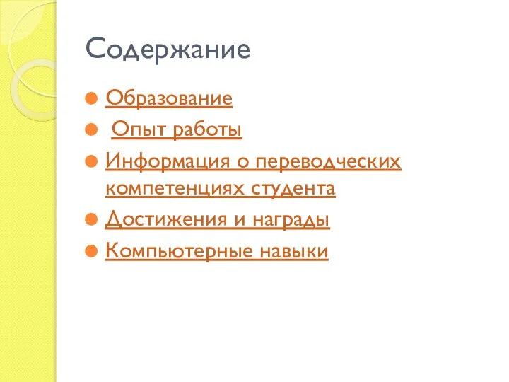 Содержание Образование Опыт работы Информация о переводческих компетенциях студента Достижения и награды Компьютерные навыки