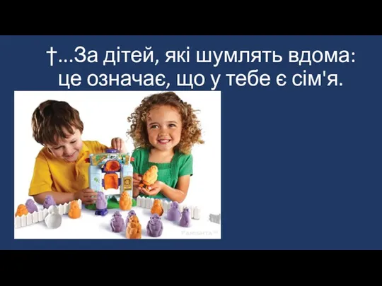 †...За дітей, які шумлять вдома: це означає, що у тебе є сім'я.