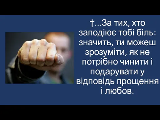 †...За тих, хто заподіює тобі біль: значить, ти можеш зрозуміти, як