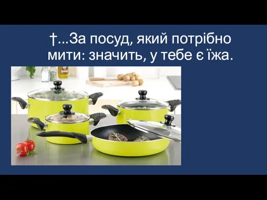 †...За посуд, який потрібно мити: значить, у тебе є їжа.