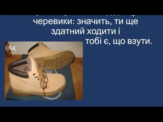 †...За промоклі від дощу черевики: значить, ти ще здатний ходити і тобі є, що взути.