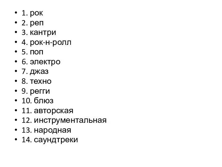 1. рок 2. реп 3. кантри 4. рок-н-ролл 5. поп 6.