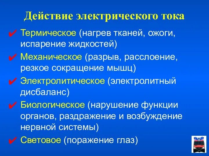 Действие электрического тока Термическое (нагрев тканей, ожоги, испарение жидкостей) Механическое (разрыв,