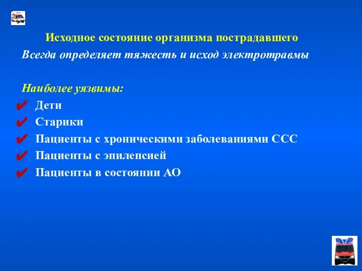 Исходное состояние организма пострадавшего Всегда определяет тяжесть и исход электротравмы Наиболее