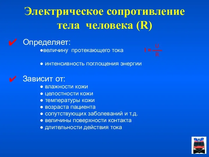 Электрическое сопротивление тела человека (R) Определяет: ●величину протекающего тока I =