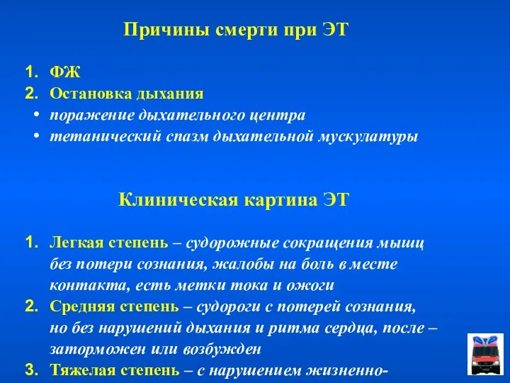 Причины смерти при ЭТ ФЖ Остановка дыхания поражение дыхательного центра тетанический