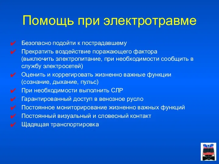 Помощь при электротравме Безопасно подойти к пострадавшему Прекратить воздействие поражающего фактора