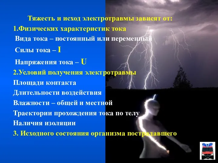 Тяжесть и исход электротравмы зависят от: 1.Физических характеристик тока Вида тока