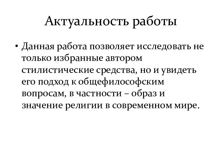 Актуальность работы Данная работа позволяет исследовать не только избранные автором стилистические