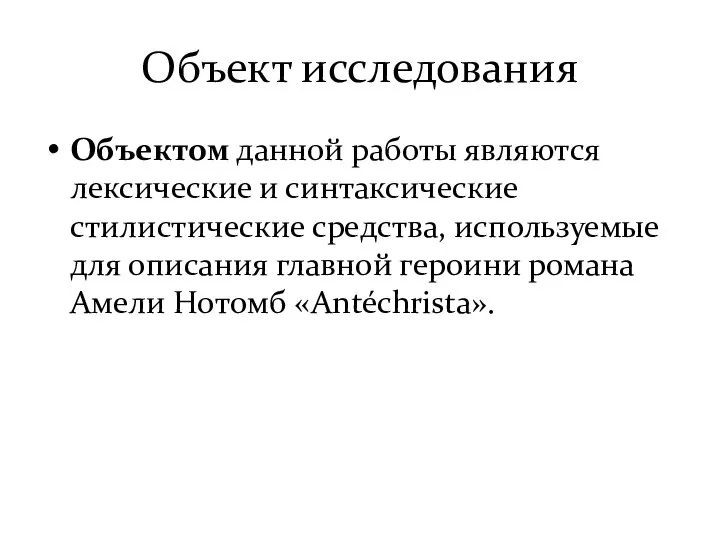 Объект исследования Объектом данной работы являются лексические и синтаксические стилистические средства,