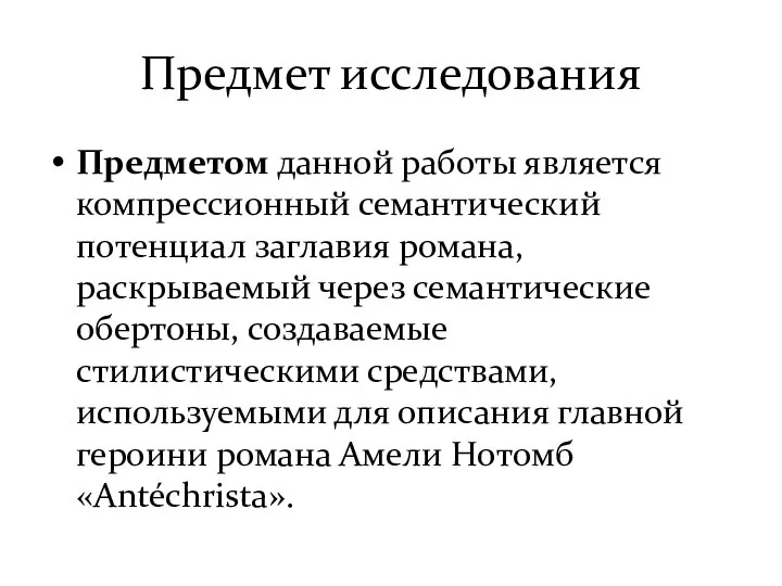 Предмет исследования Предметом данной работы является компрессионный семантический потенциал заглавия романа,