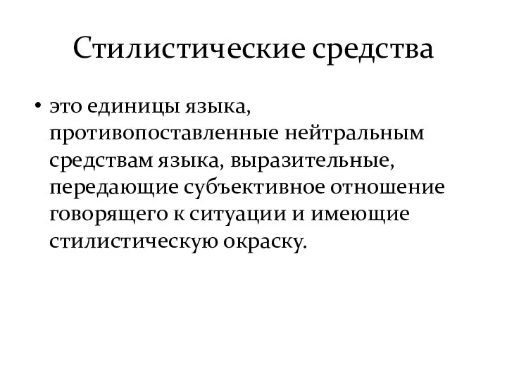 Стилистические средства это единицы языка, противопоставленные нейтральным средствам языка, выразительные, передающие