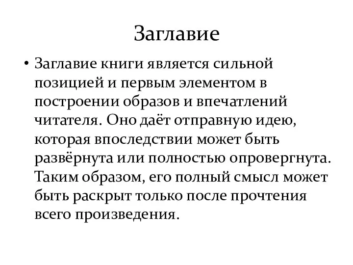 Заглавие Заглавие книги является сильной позицией и первым элементом в построении