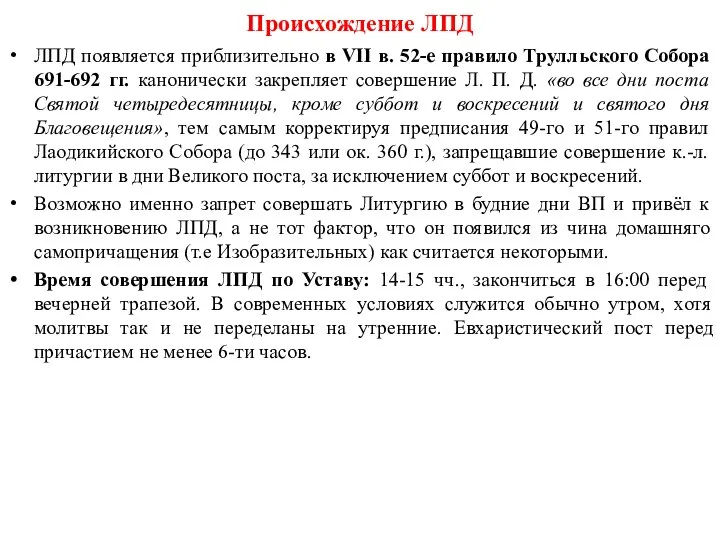 Происхождение ЛПД ЛПД появляется приблизительно в VII в. 52-е правило Трулльского