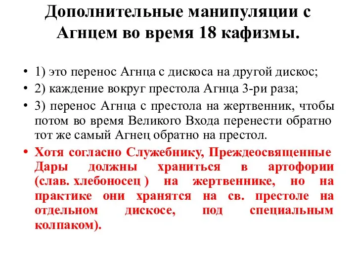 Дополнительные манипуляции с Агнцем во время 18 кафизмы. 1) это перенос