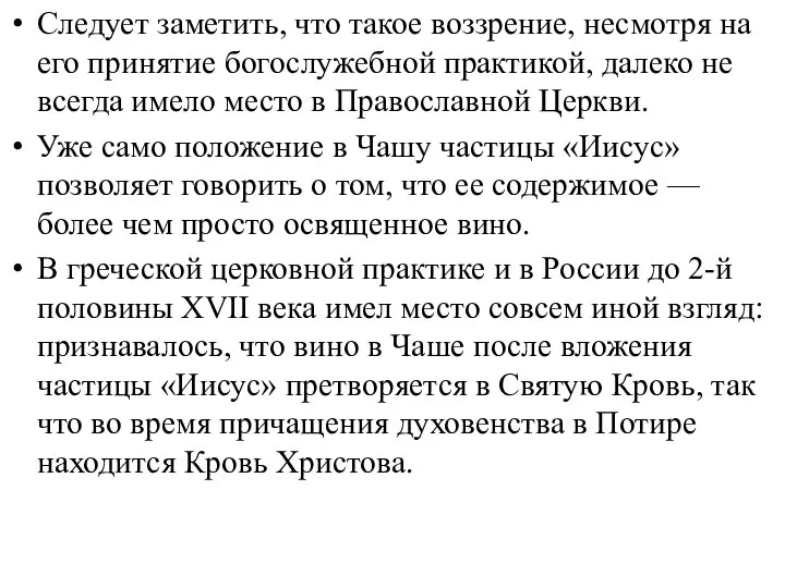 Следует заметить, что такое воззрение, несмотря на его принятие богослужебной практикой,