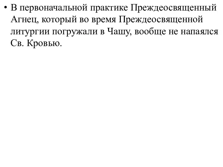 В первоначальной практике Преждеосвященный Агнец, который во время Преждеосвященной литургии погружали