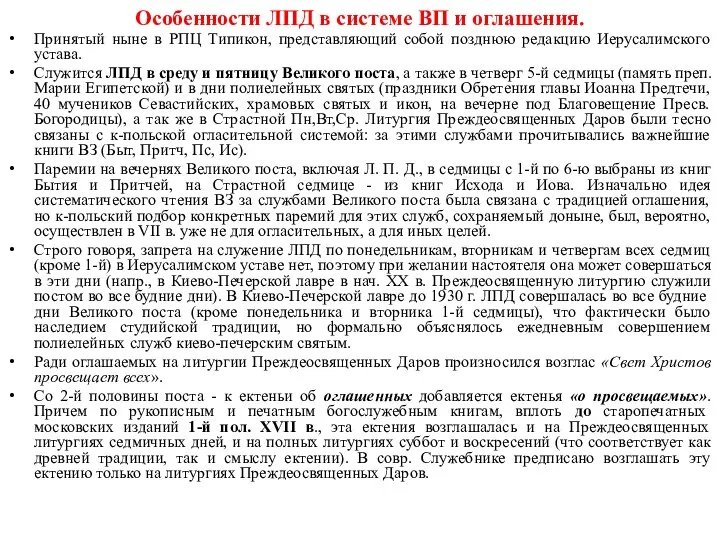 Особенности ЛПД в системе ВП и оглашения. Принятый ныне в РПЦ