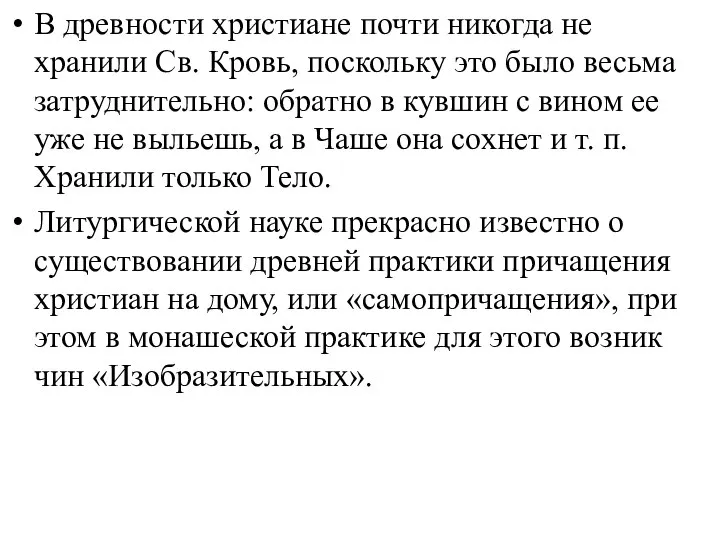 В древности христиане почти никогда не хранили Св. Кровь, поскольку это