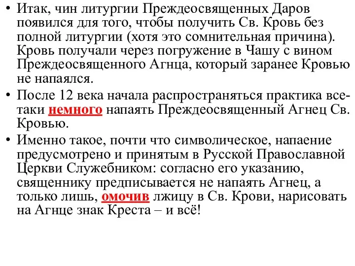 Итак, чин литургии Преждеосвященных Даров появился для того, чтобы получить Св.