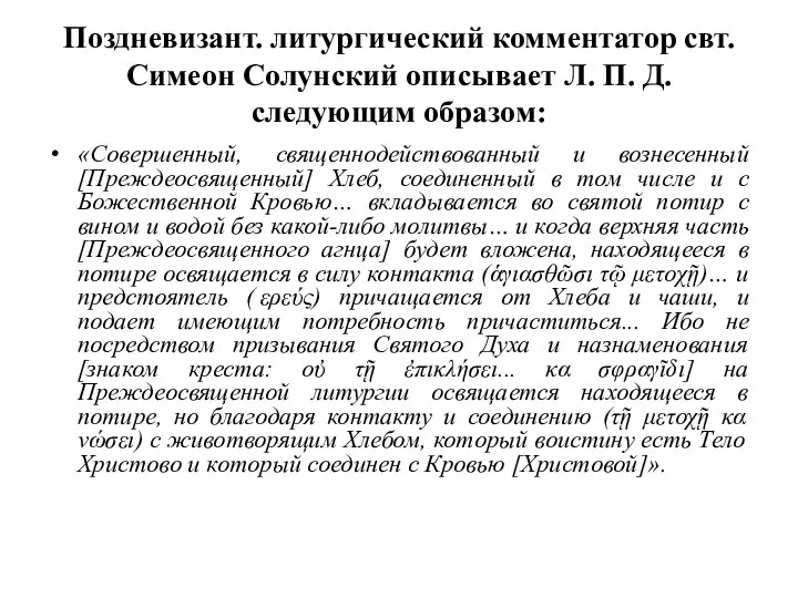 Поздневизант. литургический комментатор свт. Симеон Солунский описывает Л. П. Д. следующим